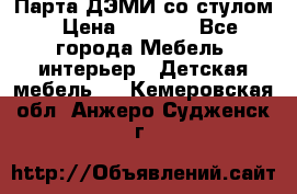 Парта ДЭМИ со стулом › Цена ­ 8 000 - Все города Мебель, интерьер » Детская мебель   . Кемеровская обл.,Анжеро-Судженск г.